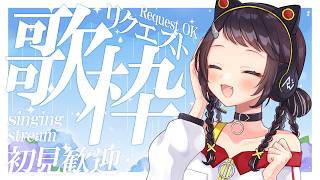 【#歌枠】初見さん・リクエスト大歓迎！君たちの好きな歌…