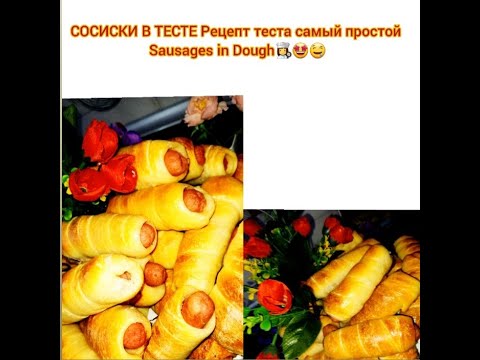 День сосиски в тесте 24 апреля. Сосиски в тесте ожидание и реальность. Sausage in the Dough. Сосиски в тесте означение эз какого языка пришло. Сосиски в тесте ЦУМ Брянск.