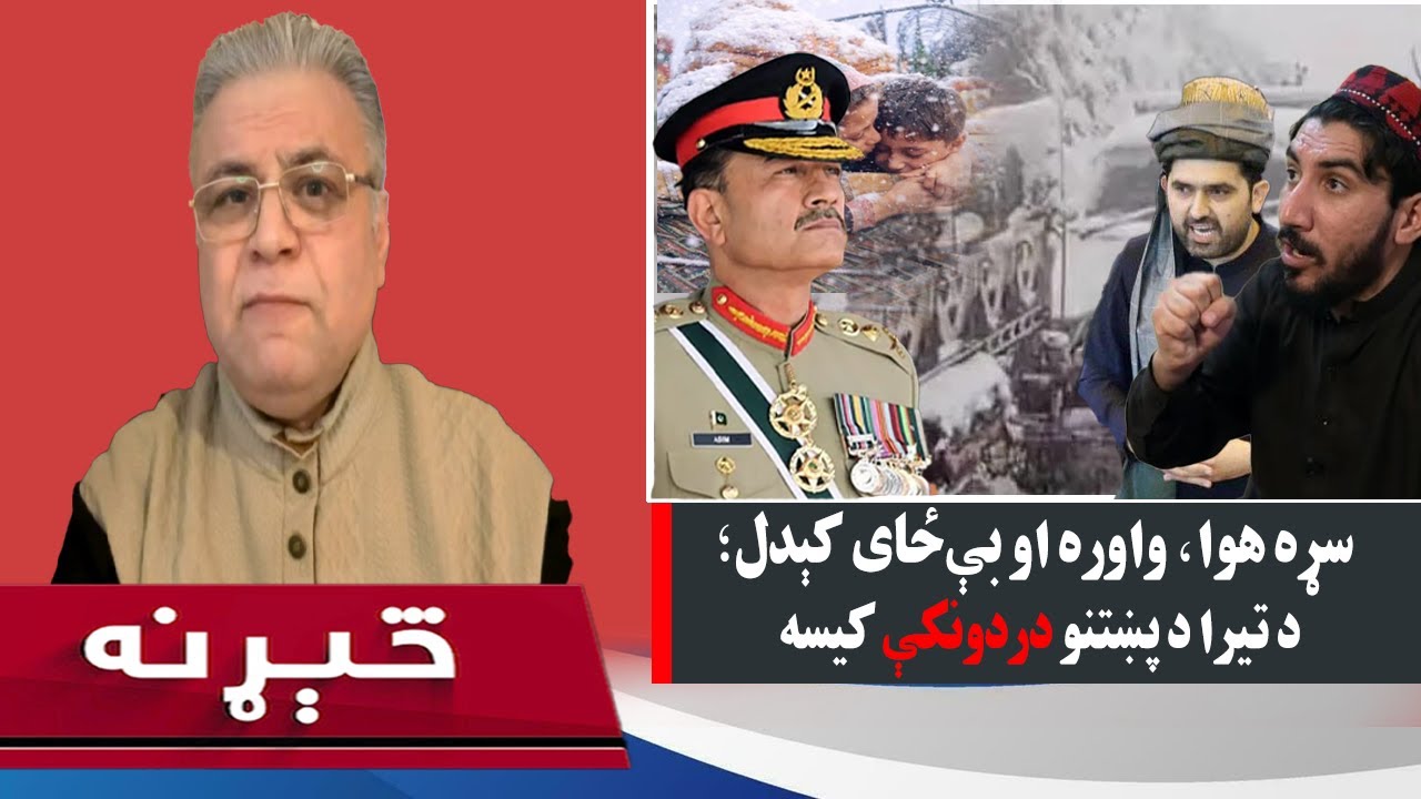 څېړنه:نسل وژنه که عملیات؟