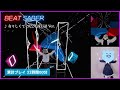 ◤ BEAT SABER ◢ 女々しくて 2022流行語ver.