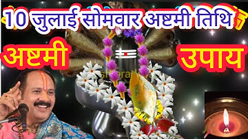 10 जुलाई सोमवार अष्टमी के उपाय #pandit_pradeep_ji_mishra #31_बेलपत्र_के_उपाय #Astmi_thithi_keupaye