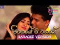 Video thumbnail of "Jeevanaye Me Vanaye(ජීවනයේ මී වනයේ )- Torana SINHALA Karaoke ( සිංහල කැරෝකේ ගීත)| VOL 05"