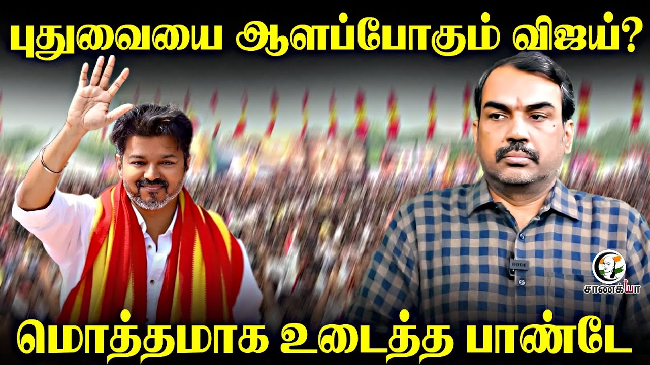 புதுவையை ஆளப்போகும் விஜய்? | 2026 Election | Rangasamy Narayanasamy | NR Congress | Congress