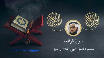 سورة الواقعة - محمود فضل | Surah Al-Waqi'ah - Mahmoud Fadl