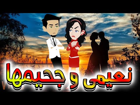 نعيمي وجحيمها القصة التي قلبت حياتي رأس ا على عقب