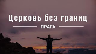 Онлайн богослужение Церкви без границ  16/7/2023