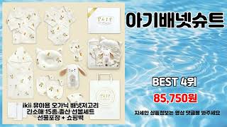 아기배넷슈트 추천