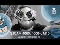 УБИЙЦА GOPRO?! ОБЗОР SJCAM 4000, 4000+, M10 ► BIG GEEK