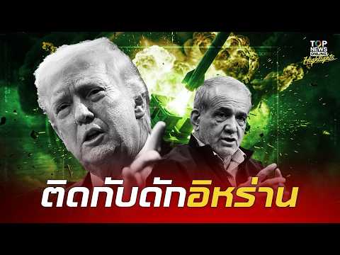 เผางบพันล้าน? สื่อแฉสหรัฐฯ ยิงขีปนาวุธหลักแสนดอลลาร์ สกัดจรวดถูกๆ 'อิหร่าน'