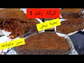 لي مجربتش هاد الكيكة نقولك راطيتي بزاف كيكة اقتصادية ببيضة واحدة وبدون شكولاطة والحجم عاءلي 