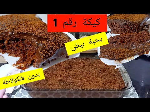لي مجربتش هاد الكيكة نقولك راطيتي بزاف كيكة اقتصادية ببيضة واحدة وبدون شكولاطة والحجم عاءلي 