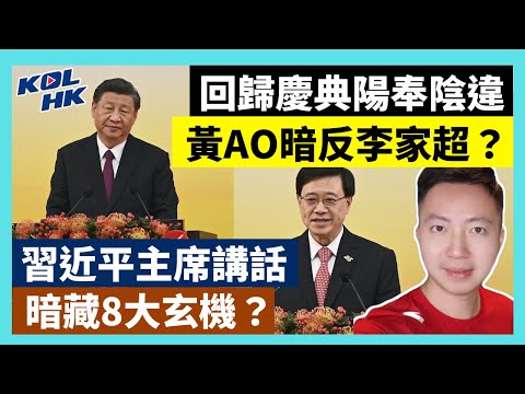 22-7-2 回歸慶典陽奉陰違，黃AO暗反李家超？習近平主席講話，暗藏8大玄機？ 【有片】｜KOLHK時事梓引｜ft.@Dominic Lee 李梓敬