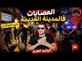 Weld LGriya 09 المدركات العصابات فالمدينة القديمة دارو البلبالة mp3