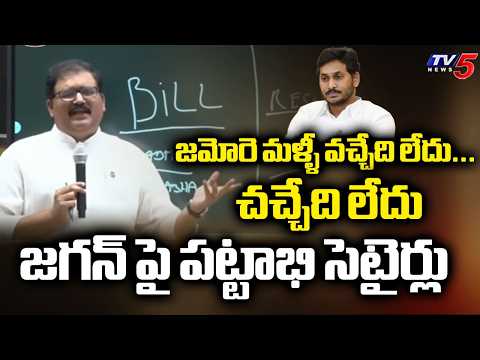 AP SAC Chairman Pattabhi Satires On YS Jagan | Amaravati Bill | MaViGun || TV5 - TV5NEWS