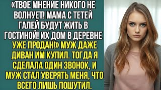 видео: Твое мнение никого не волнует! Мама с тетей Галей будут жить в гостиной! Их дом в деревне уже продан картинка: Твое мнение никого не волнует! Мама с тетей Галей будут жить в гостиной! Их дом в деревне уже продан