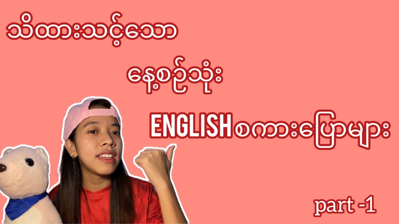 နေ့စဉ်သုံး English စကားပြောများ ( part -1)  / English စကားပြော လေ့လာခြင်း။