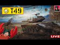 🔥 T49 - Выводим Легенду в ТОП ● World of Tanks