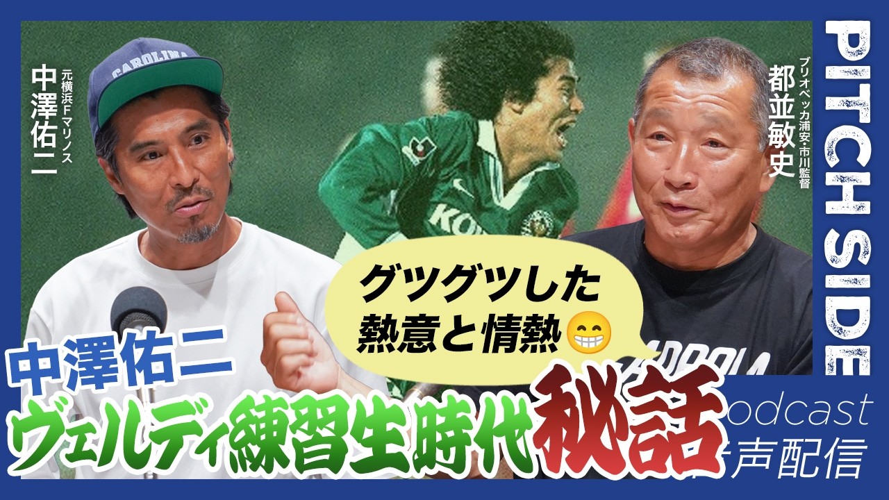Jリーグ開幕】月給6万円から年俸数千万円!! 都並敏史が語ったJリーグ