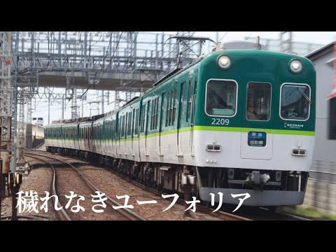 【鉄道PV】穢れなきユーフォリア
