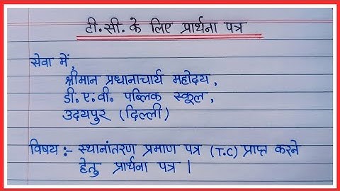 TC ke liye aavedan patra || टीसी प्राप्त करने के लिए आवेदन पत्र || tc application in hindi