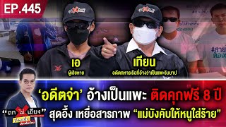 โป๊ะแตก ! ‘อดีตจ่า’ อ้างเป็นแพะ ติดคุกฟรี 8 ปี สุดอึ้ง เหยื่อสารภาพ “แม่บังคับให้หนูใส่ร้าย”