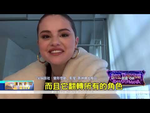 動畫片"尖叫旅社4：變形怪獸" 故事聚焦吸血鬼"德古拉"和女婿"強尼"的磨合互動