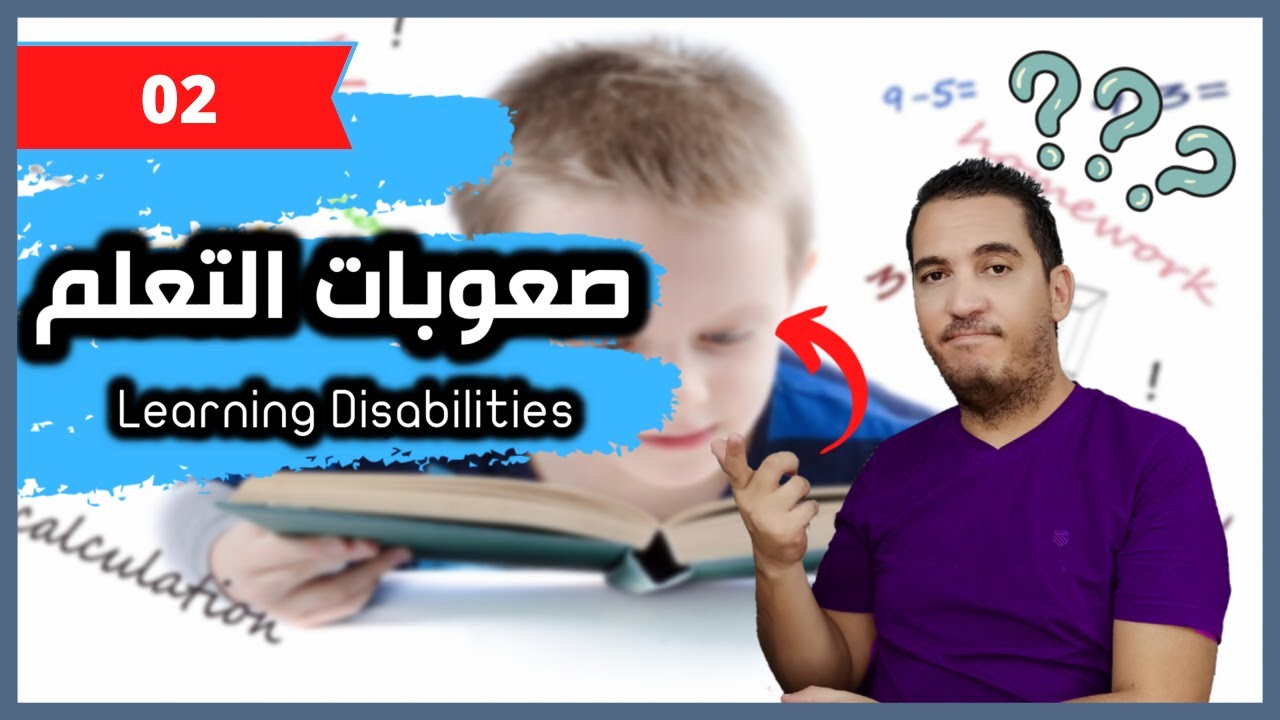الاضطرابات النفسية في الطفولة والمراهقة / 2- اضطرابات التعلم