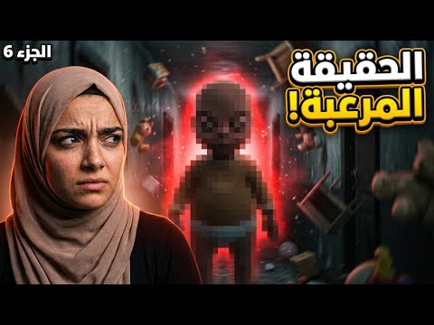 لا تدخل هذه الغرفة! 🍼😱 كشفت حقيقة الطفل الشرير في الجزء السادس