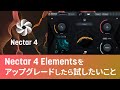 Nectar 4 Elementsをアップグレードしたら試したいこと
