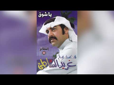 Ya Shooq غريد الشاطىء - يا شوق