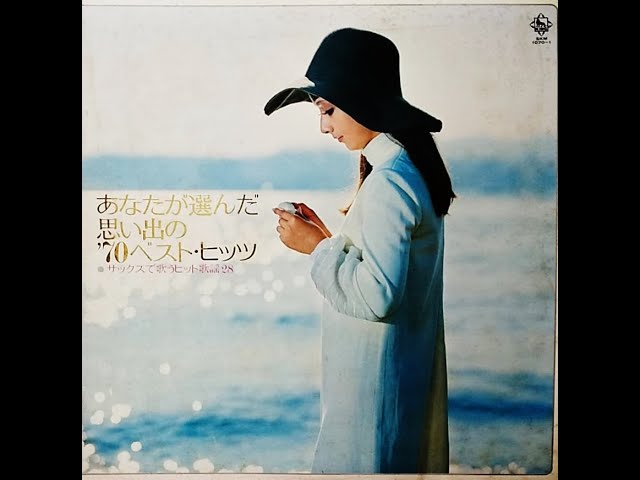 村岡健 「恋人」（森山良子） ムード・テナー・サックス - YouTube