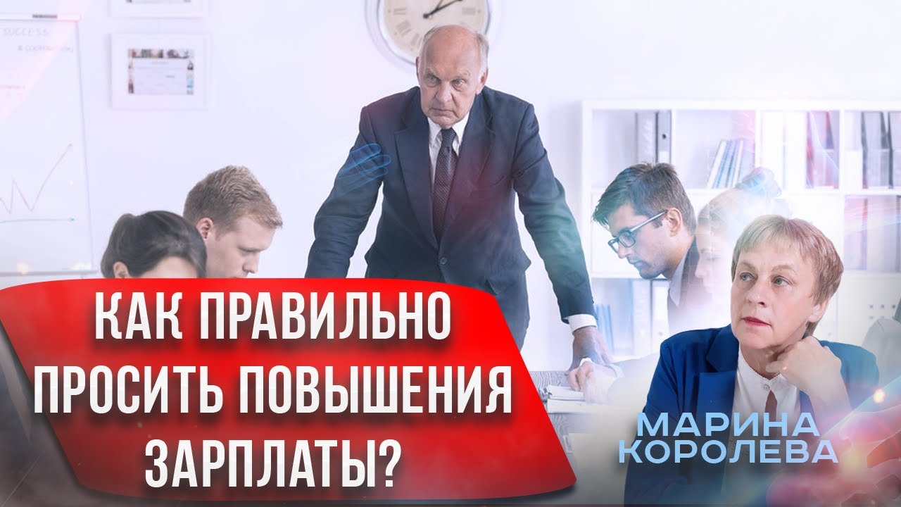 Как правильно просить повышения. Борьба с фобией ВР.