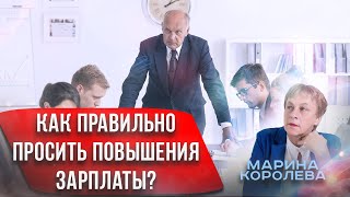 Страх Общения с Начальником | Как просить повышения зарплаты