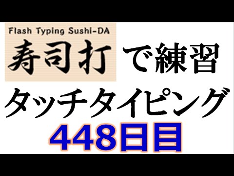 寿司打でタッチタイピング練習💪｜448日目。毎日タイピング練習-長文編78テーマは「ことわざ」。寿司打3回平均値｜正しく打ったキーの数263.3。スタイプ数3.3回。