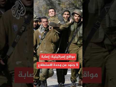 مواقع إسرائيلية إصابة 5 جنود من وحدة الاستطلاع بينهم القائد في حادث أمني بخان يونس
