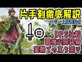 片手剣の使い方を徹底解説!DPS比較や現状最強汎用装備の紹介やおすすめの立ち回り【MHWs】【モンスターハンターワイルズ】
