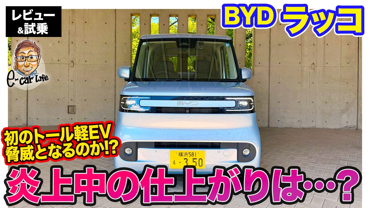 BYD ラッコ【レビュー＆試乗】新たなる黒船襲来で賛否両論!? 炎上中の気になる仕上がりは!? E-CarLife with 五味やすたか
