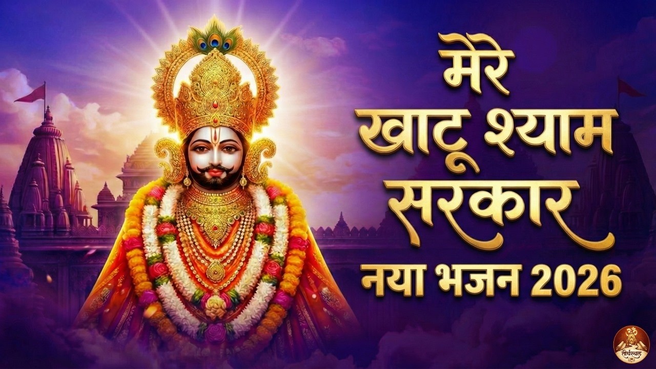 मेरे खाटू श्याम सरकार | Mere Khatu Shyam Sarkar | Jai Shree Shyam | New Khatu Shyam Bhajan 2026