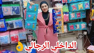 منبع الداخلي الرجالي والاطفالي💥قطونيل ودايس وفخامه خصم27٪❤️ قطن بيور وشحن لأي مكان