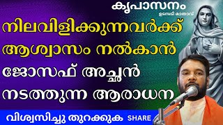 നിലവിളിക്കുന്നവർക്ക് ആശ്വാസം നൽകാൻ ജോസഫ് അച്ഛൻ നടത്തുന്ന ആരാധന