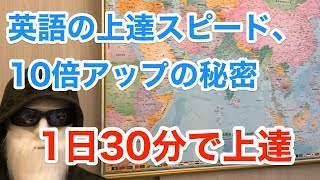 【英語勉強法】英語の上達スピードを誰でも10倍にできる秘密