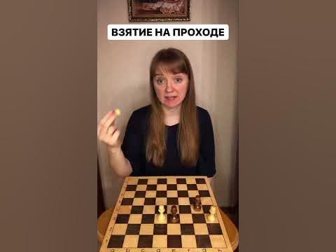 Шахматы для начинающих: взятие на проходе #шахматы #урокишахмат # ...