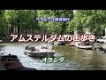 ベネルクス周遊 オランダ 「アムステルダムの街歩き」 Amsterdam, Netherlands