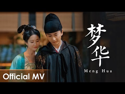 【Official MV】A Dream of Splendor《梦华录》OST |《梦华》"Meng Hua" by Liu Yuning【ENG SUB】