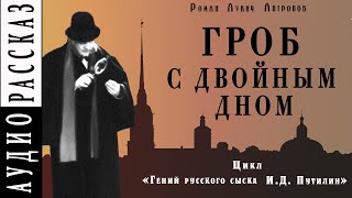 &quot;Гроб с двойным дном&quot; ● Роман Антропов ● Цикл &quot;Гений русского сыска И.Д. Путилин ● Детектив