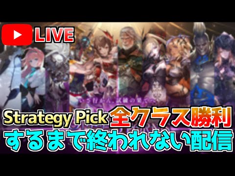 シャドバ ストラテジー2pickで全クラス勝つまで終われないルムマ配信 シャドウバース Youtube