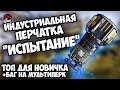 Fallout 76: Перчатка "Испытание". Неужели годнота?