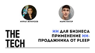 картинка: ИИ для бизнеса: применение ИИ-продажника от Pleep