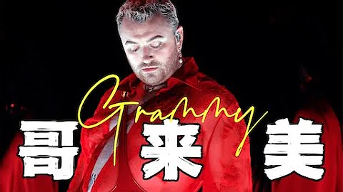 格萊美Grammy紅毯造型拉踩（上）sam smith Paris hilton lizzo Madonna camila cabello doja cat - 天天要聞