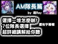 【魂Ray】《神魔之塔》自選ALL MAX隊長該怎麼選? 10分鐘超詳細分析7張隊長卡!